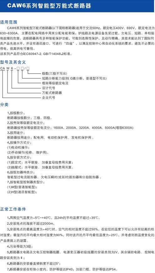 CAW6系列智能型萬(wàn)能式斷路器1.jpg
