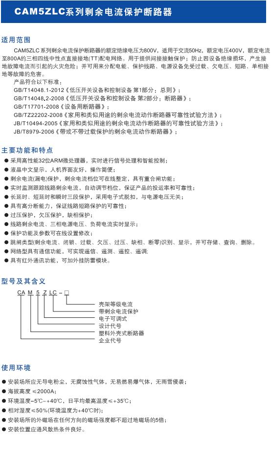 CAM5ZLC系列剩余電流保護(hù)斷路器1.jpg