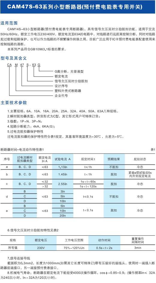 CAM47S-63系列小型斷路器（預(yù)付費(fèi)電能表專(zhuān)用開(kāi)關(guān)）1.jpg