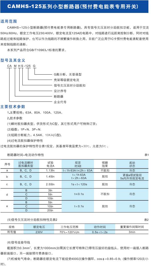 CAMHS-125系列小型斷路器（預(yù)付費電能表專用開關(guān)）1.jpg