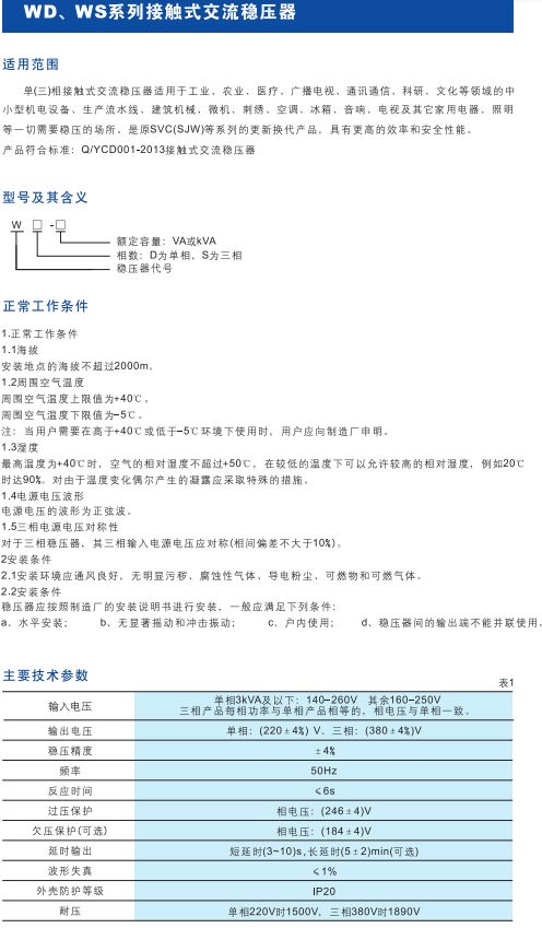 WD-WS系列接觸式交流穩(wěn)壓器1.jpg