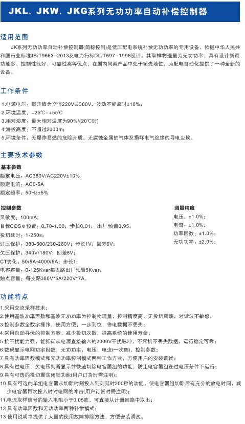 JKL.JKW.JKG系列無(wú)功率自動(dòng)補(bǔ)償控制器1.jpg