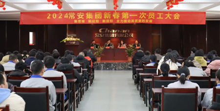 常安召開“新春第一會”，開啟高質(zhì)量發(fā)展新篇章