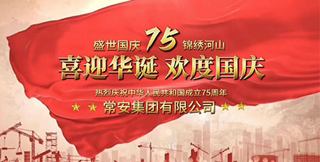 盛世華誕，共譜華章——常安集團(tuán)與國(guó)同慶